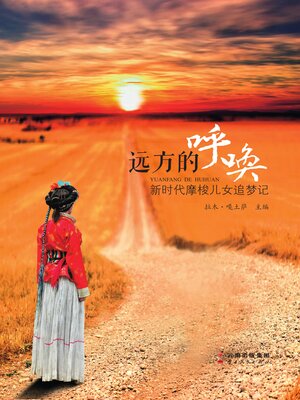 cover image of 远方的呼唤